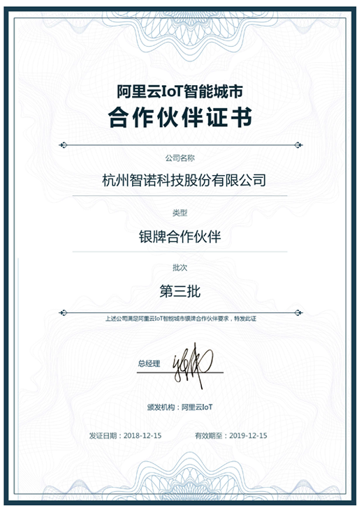 2018阿里云IoT智能城市银牌合作伙伴-开云手机版app